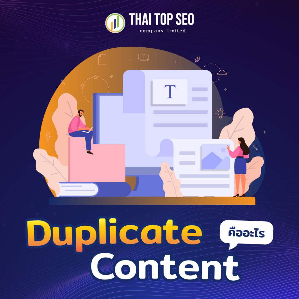 Duplicate content คืออะไร