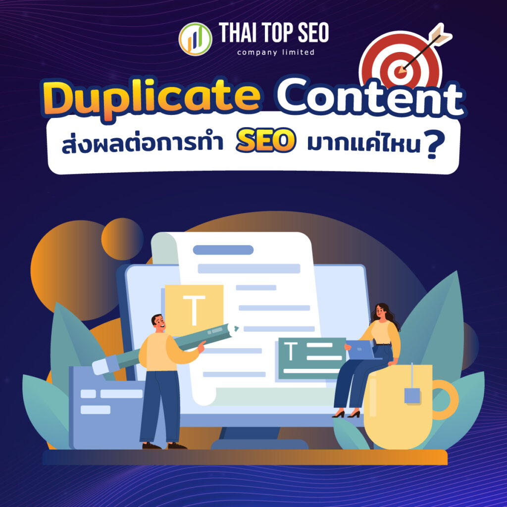 Duplicate content ส่งผลต่อการทำ SEO มากแค่ไหน
