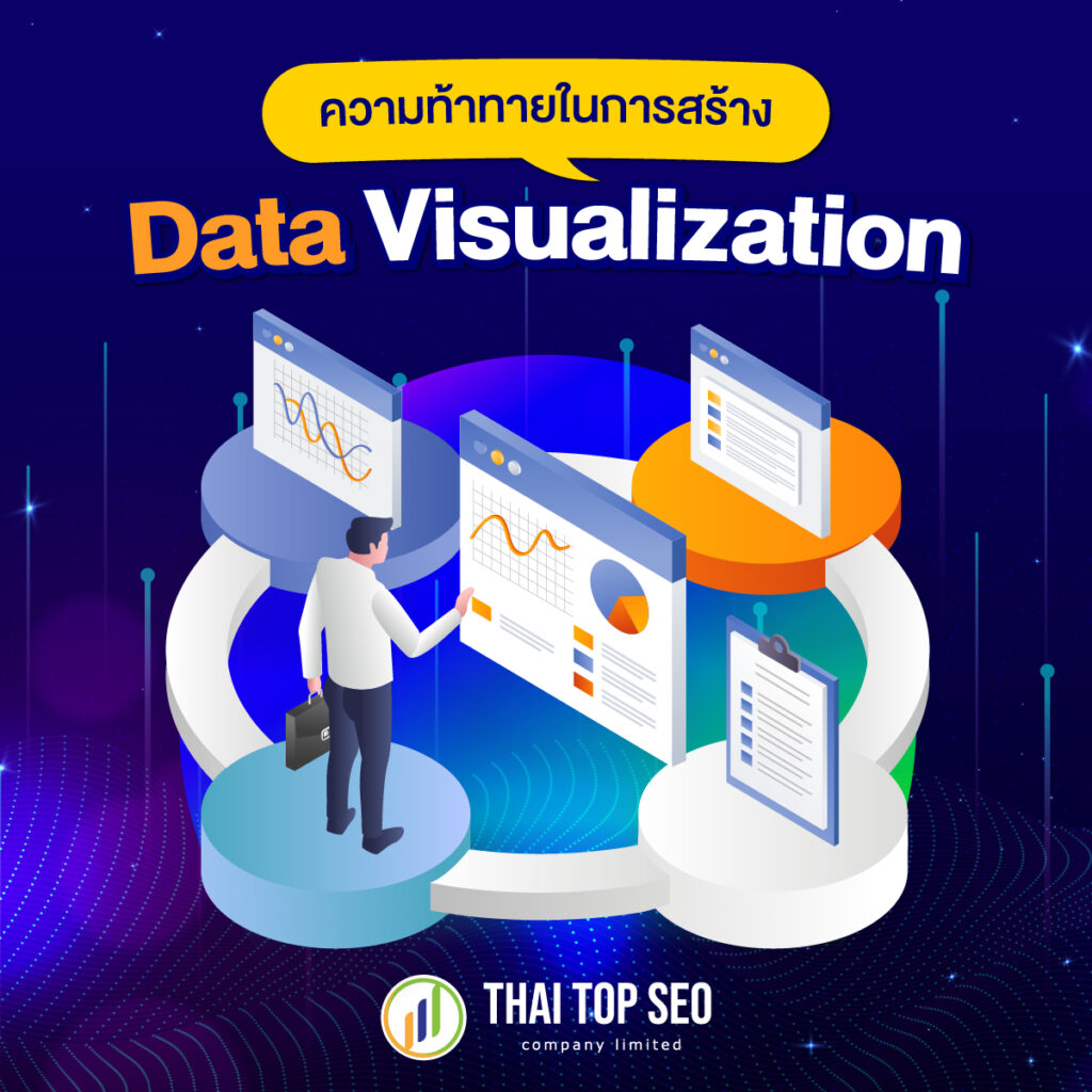 ความท้าทายในการสร้าง Data Visualization