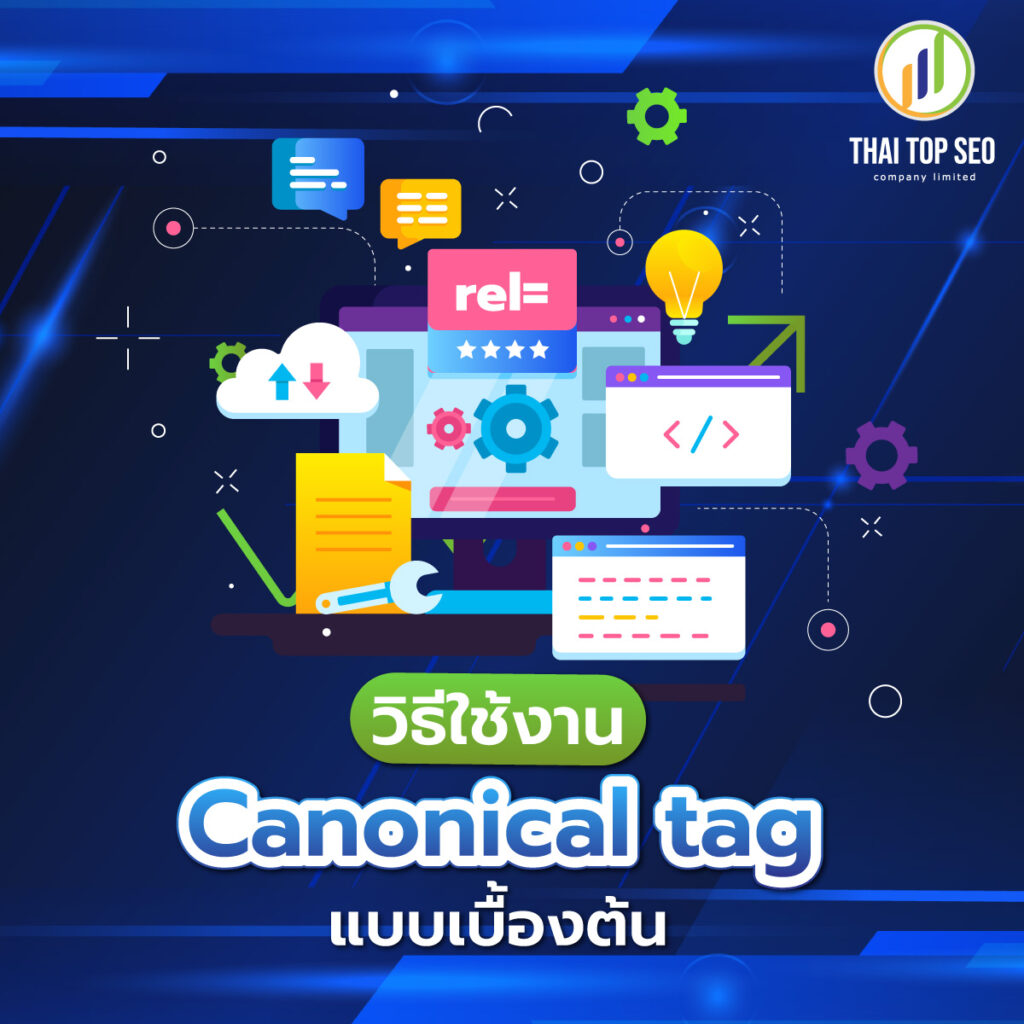 วิธีใช้งาน Canonical tag เบื้องต้น