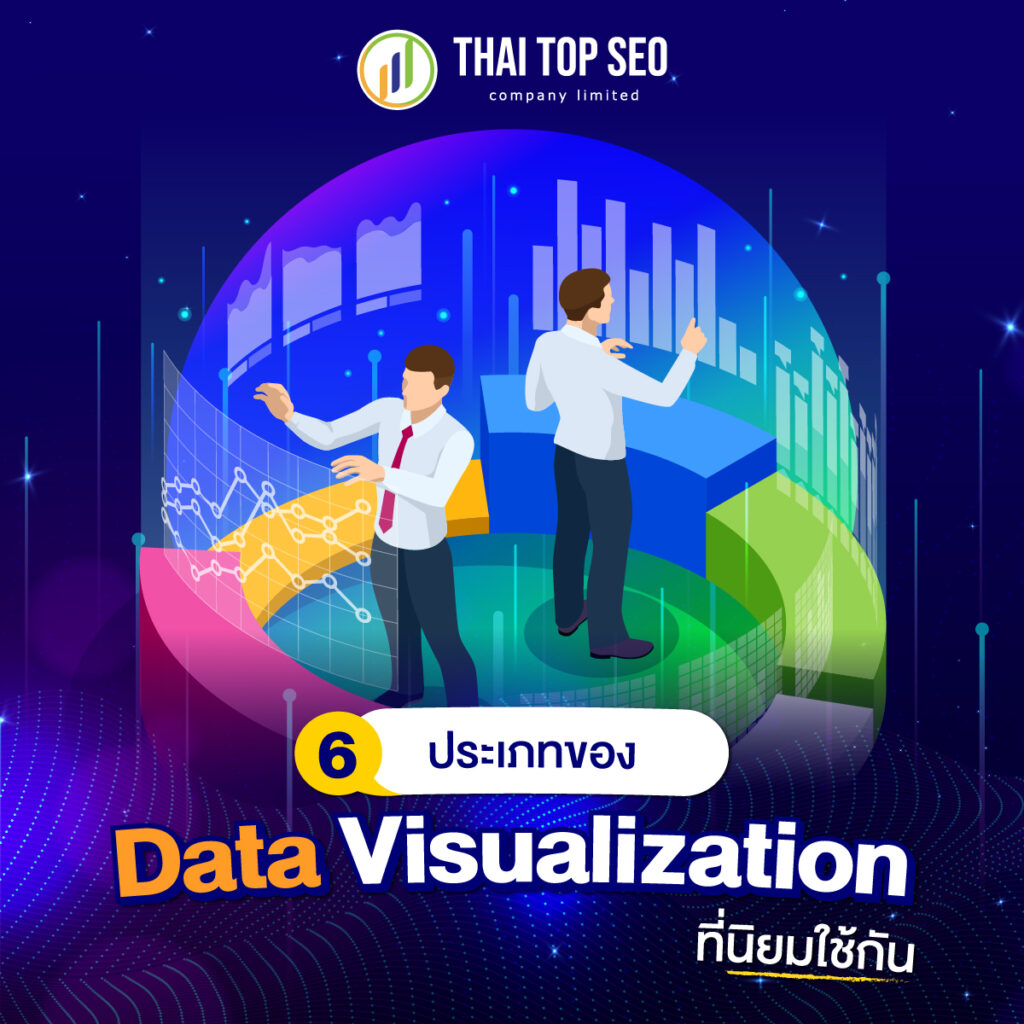 6 ประเภทของ Data Visualization ที่นิยมใช้กัน