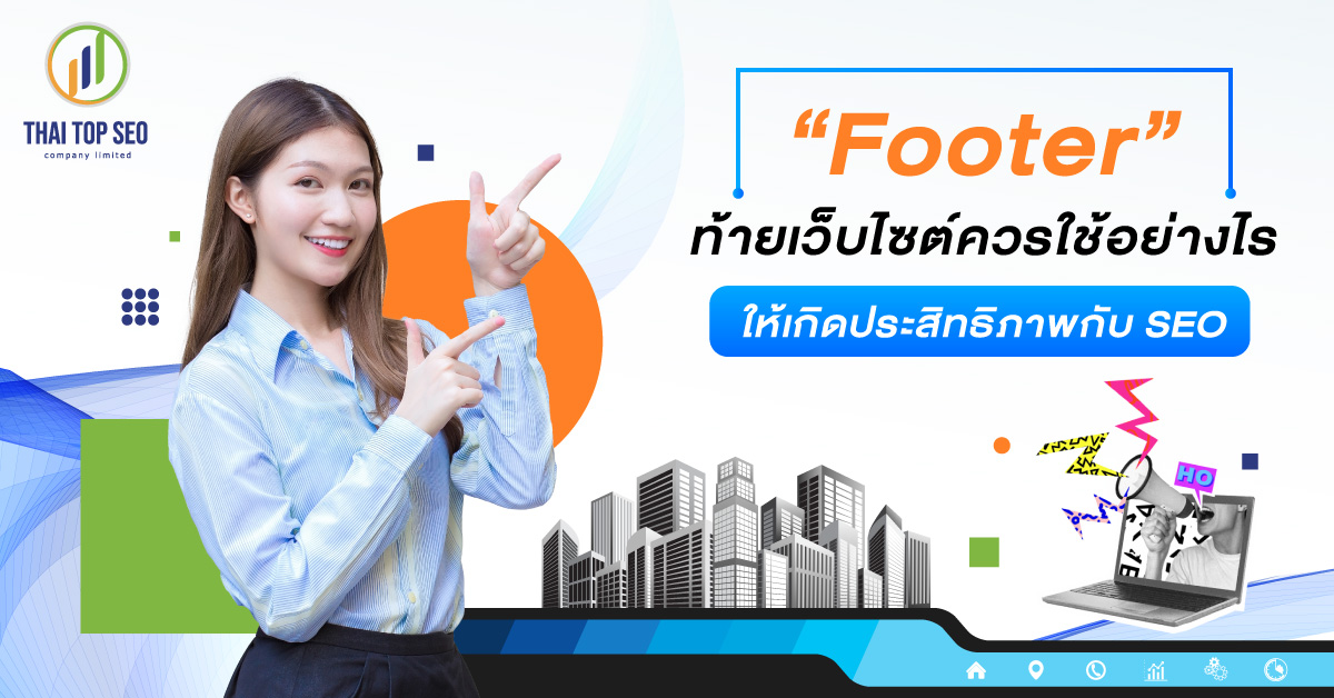 Footer ท้ายเว็บไซต์ควรใช้อย่างไร ให้เกิดประสิทธิภาพกับ SEO