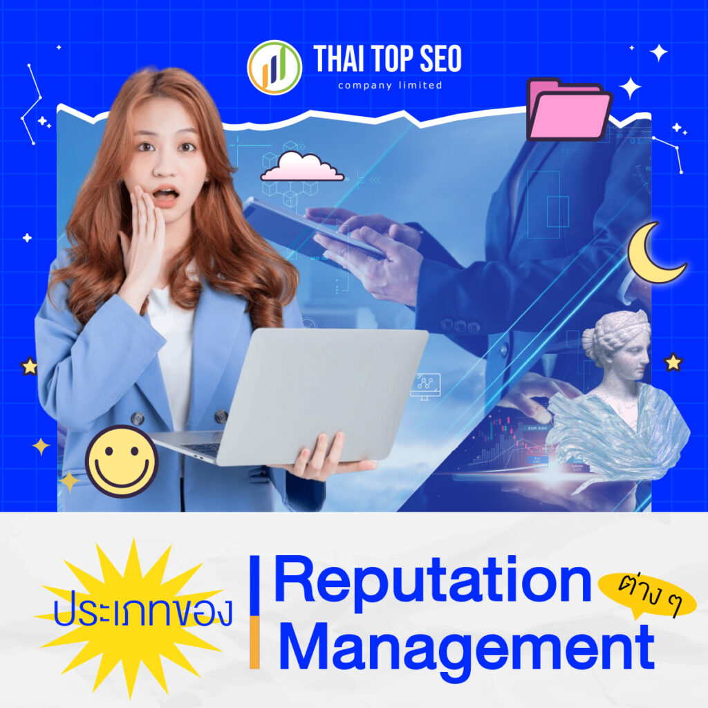 ประเภทของ Reputation Management ต่าง ๆ