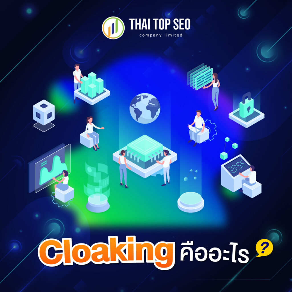 Cloaking คืออะไร