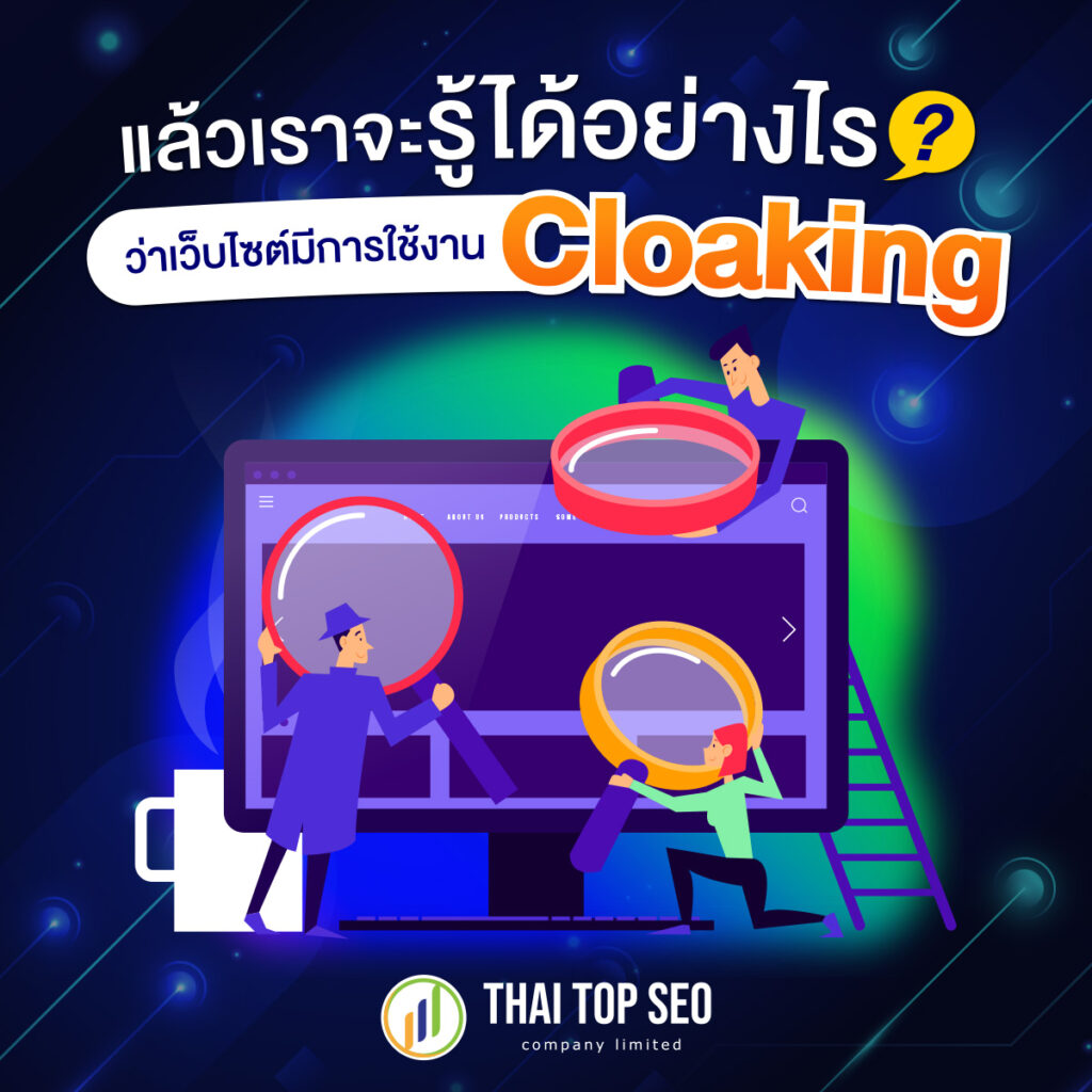จะรู้ได้อย่างไรว่ามีการใช้งาน Cloaking