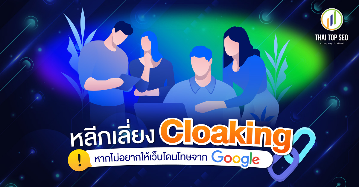 หลีกเลี่ยง Cloaking ถ้าไม่อยาก ให้ Googleทำโทษ