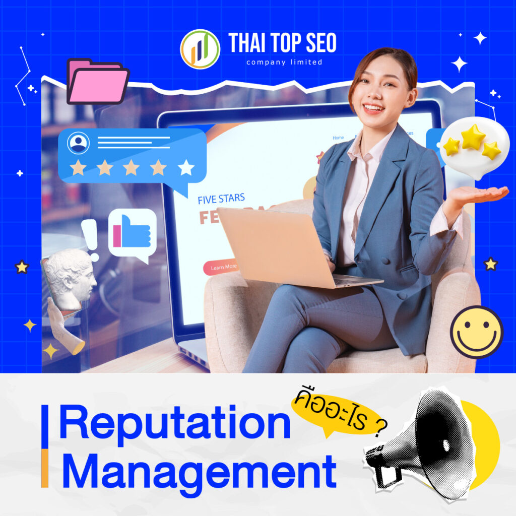 Reputation Management คืออะไร