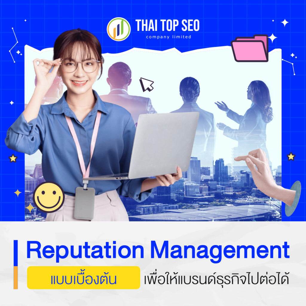 Reputation Management แบบเบื้องต้น เพื่อให้แบรนด์ธุรกิจไปต่อได้