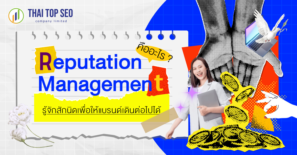 Reputation Management คืออะไร รู้จักสักนิดเพื่อให้แบรนด์เดินต่อไปได้