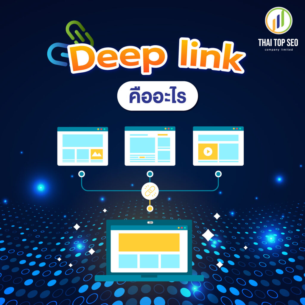 Deep link คืออะไร