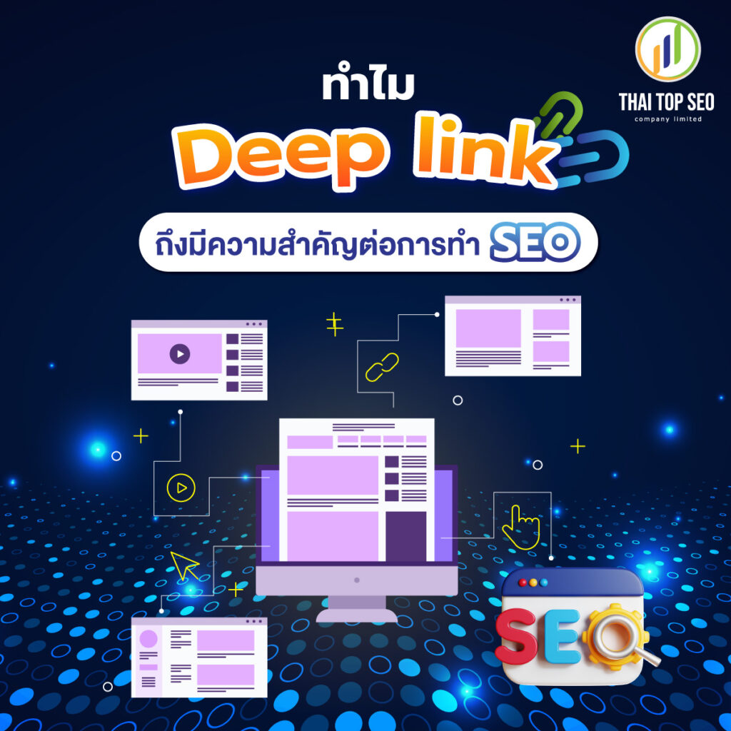 ทำไม Deep link ถึงสำคัญต่อการทำ SEO