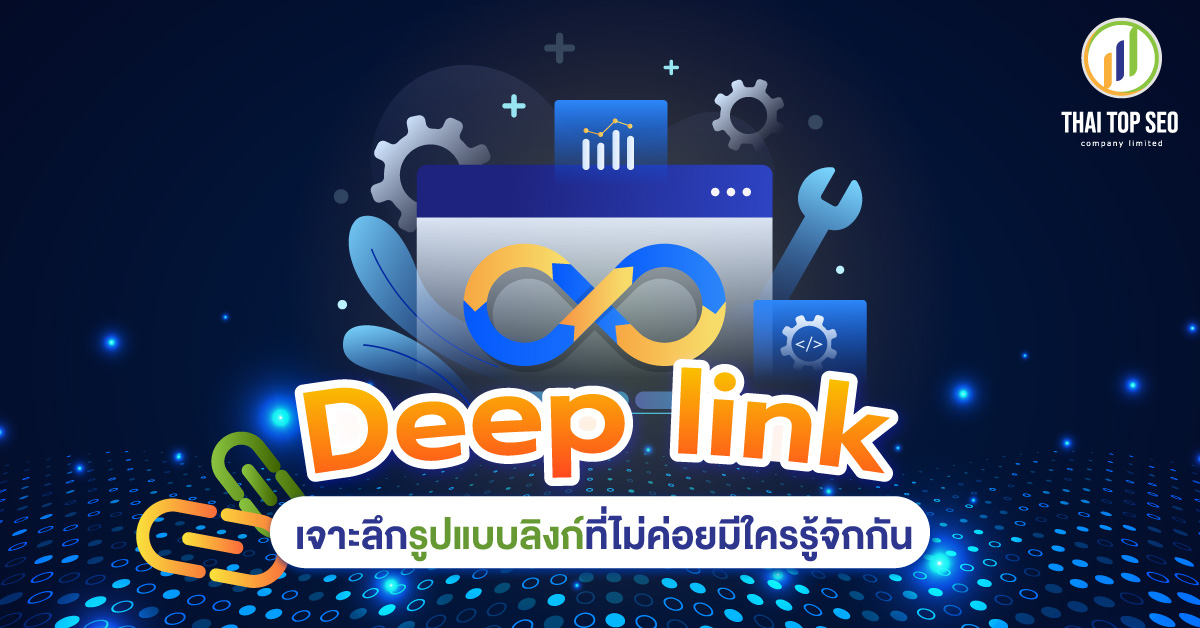 Deep link เจาะลึกรูปแบบลิงก์ที่ไม่ค่อยมีใครรู้จักกัน