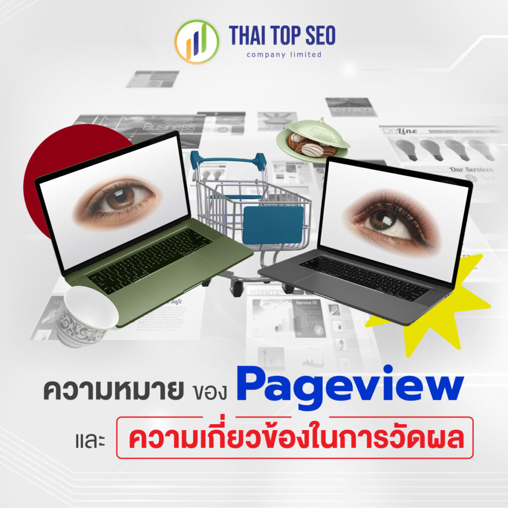 ความหมายของ Pageview และความเกี่ยวข้องในการวัดผล