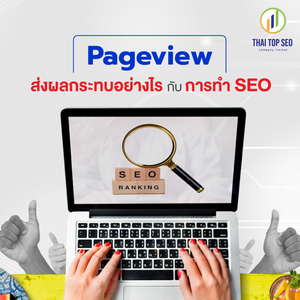 Pageview ส่งผลกระทบอย่างไรกับการทำ SEO 