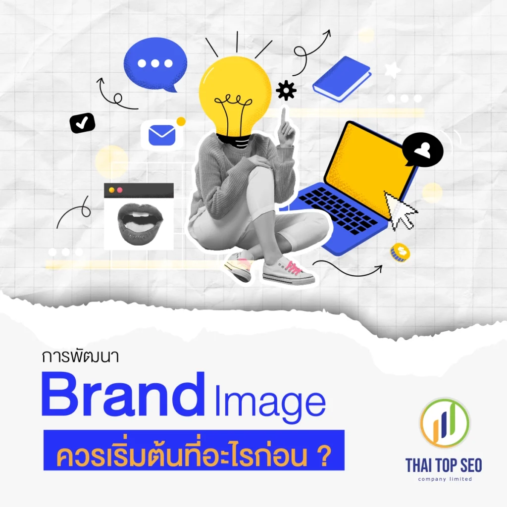 การพัฒนา Brand image ควรเริ่มต้นที่อะไรก่อน