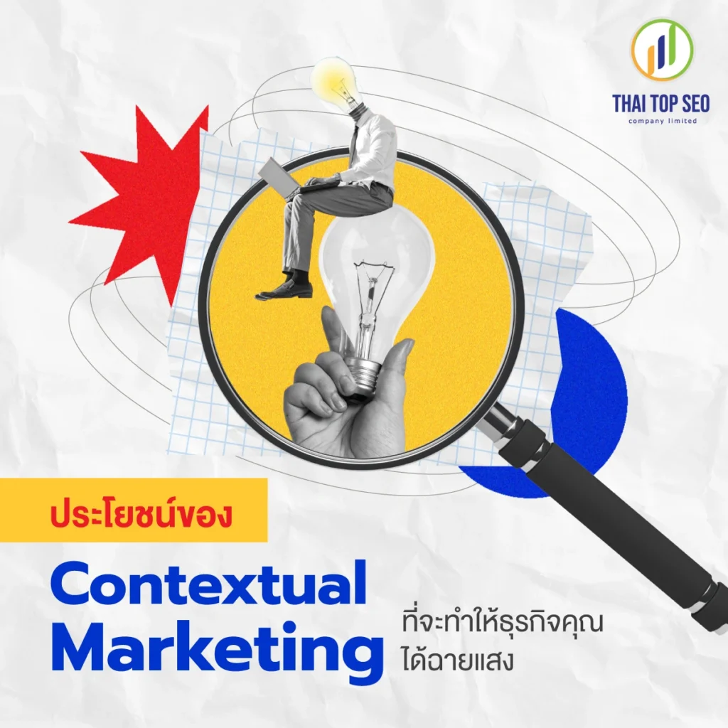 ประโยชน์ของ Contextual Marketing ที่จะทำให้ธุรกิจคุณได้ฉายแสง
