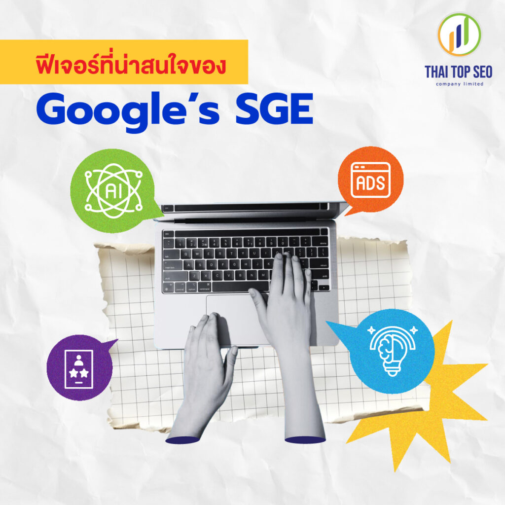 ฟีเจอร์ที่น่าสนใจของ Google’s SGE