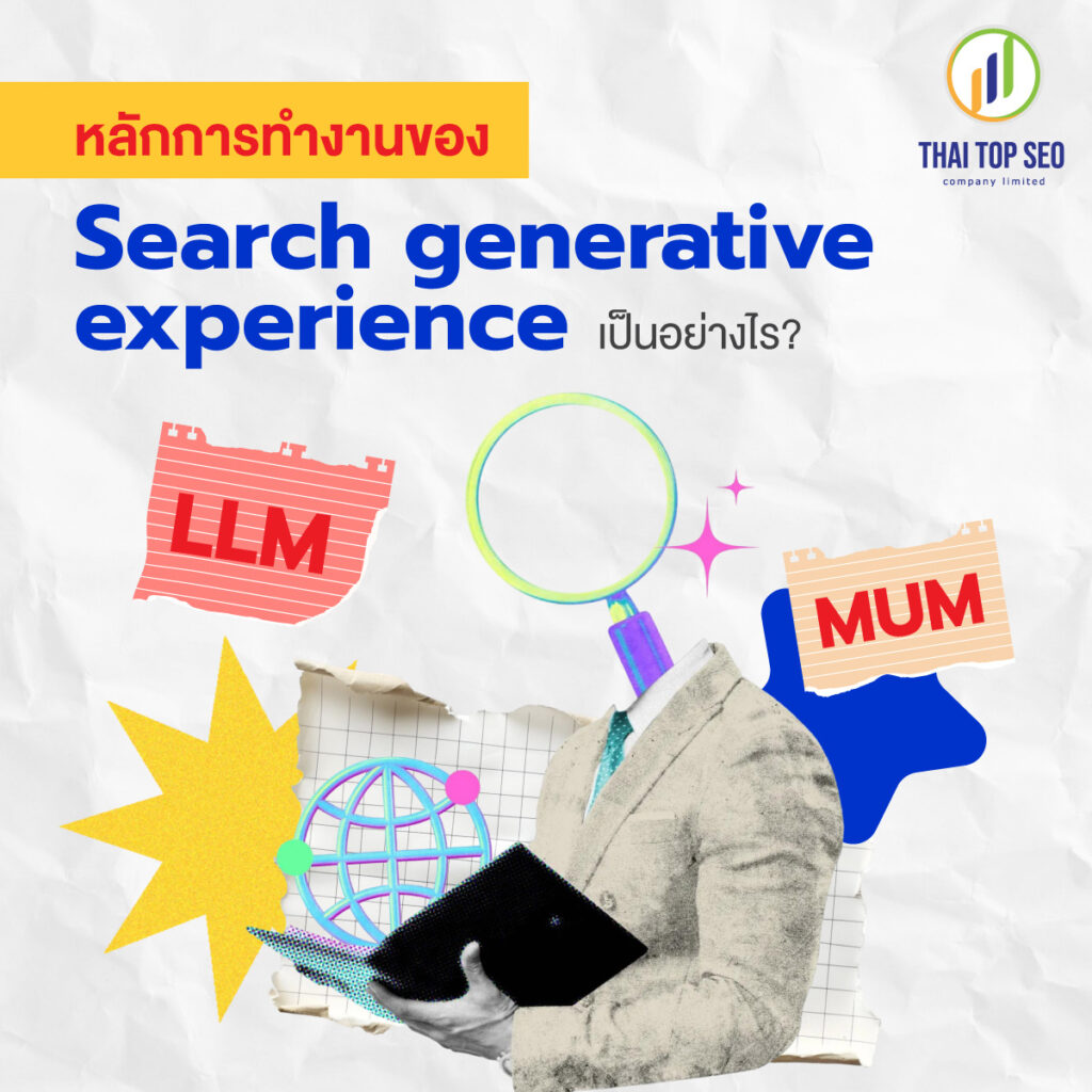 หลักการทำงานของ Search generative experience เป็นอย่างไร