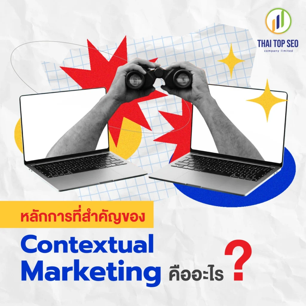 หลักการที่สำคัญของ Contextual Marketing คืออะไร