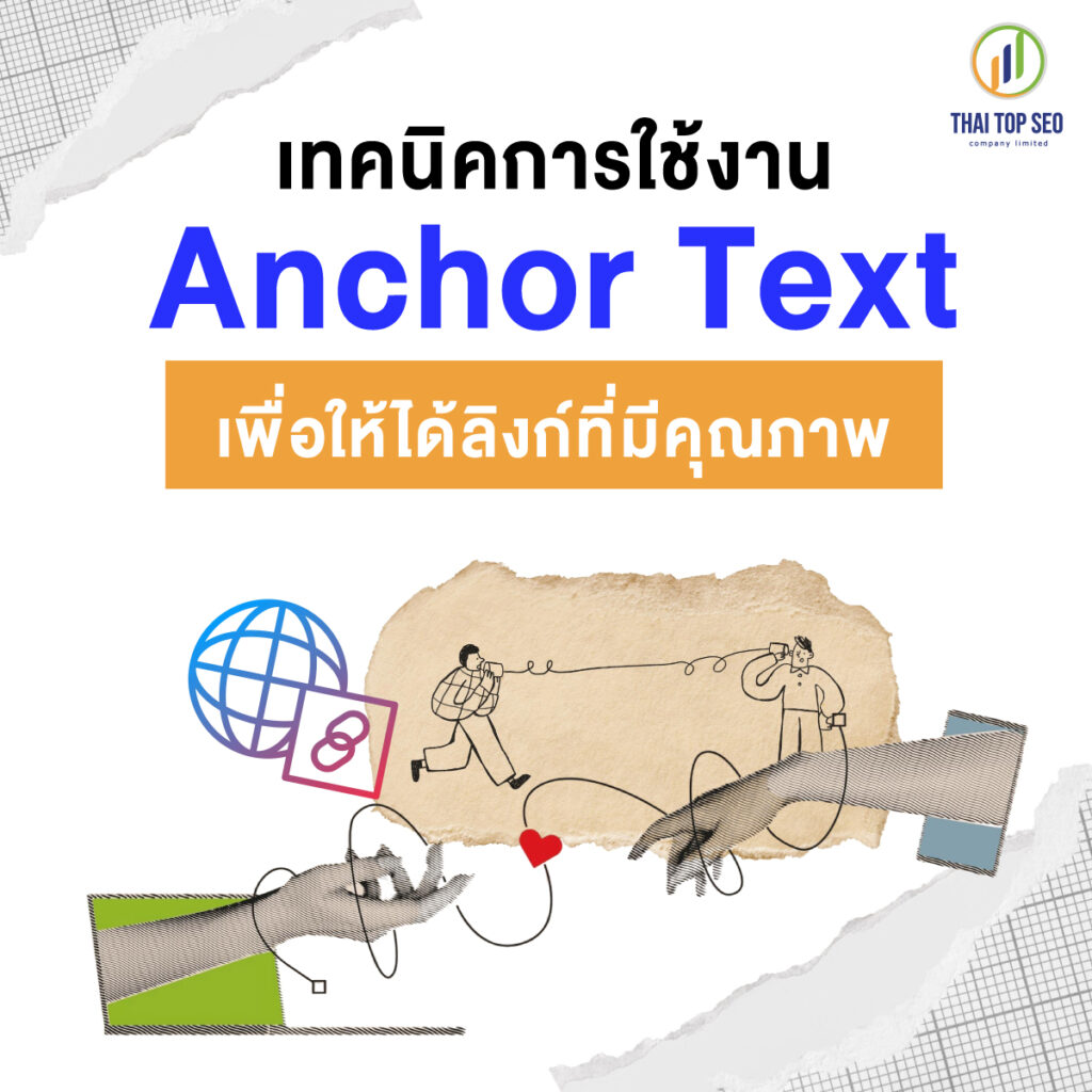 เทคนิคการใช้งาน Anchor Text เพื่อให้ได้ลิงก์ที่มีคุณภาพ