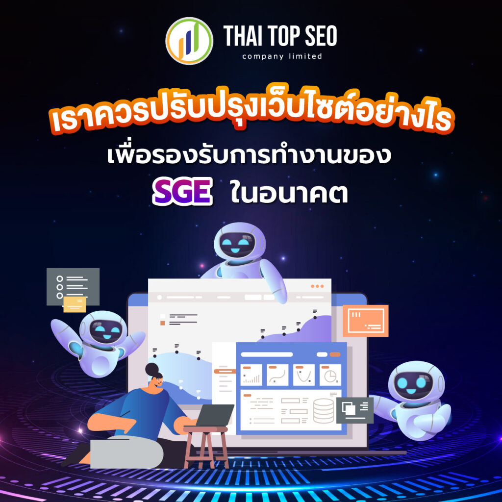 เราควรปรับปรุงเว็บไซต์อย่างไรเพื่อรองรับการทำงานของ SGE ในอนาคต
