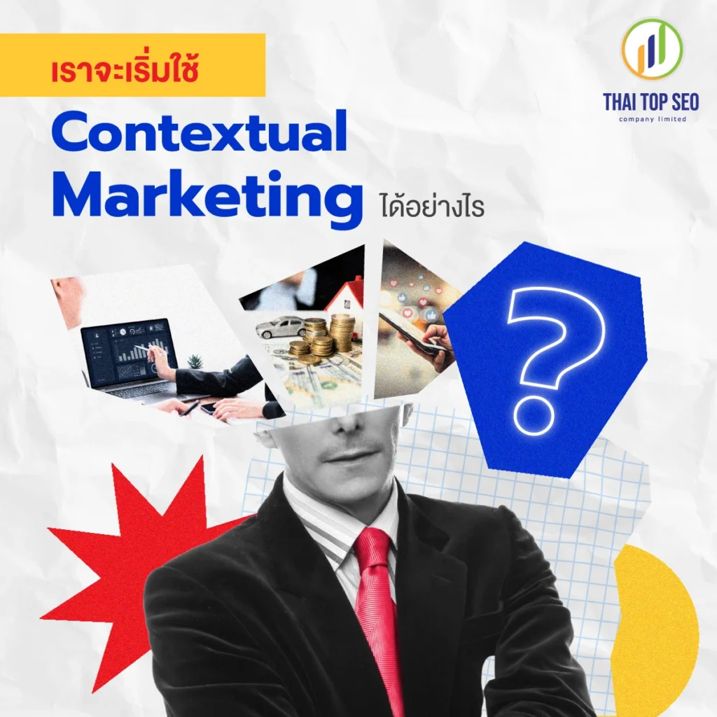 เราจะเริ่มใช้  Contextual Marketing ได้อย่างไร 