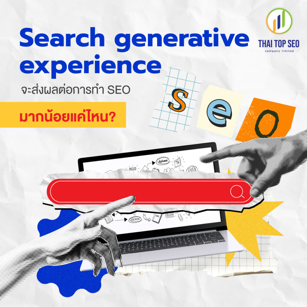 แล้ว Search generative experience จะส่งผลต่อการทำ SEO มากน้อยแค่ไหน?