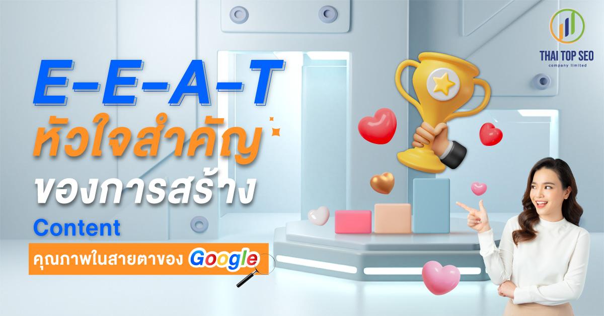 E-E-A-T หัวใจสำคัญของการสร้าง Content คุณภาพในสายตาของ Google
