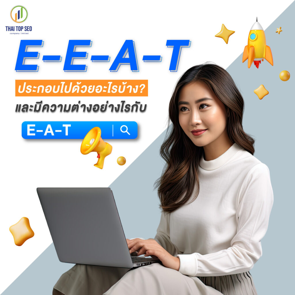 E-E-A-T ประกอบไปด้วยอะไรบ้าง? และมีความต่างอย่างไรกับ E-A-T