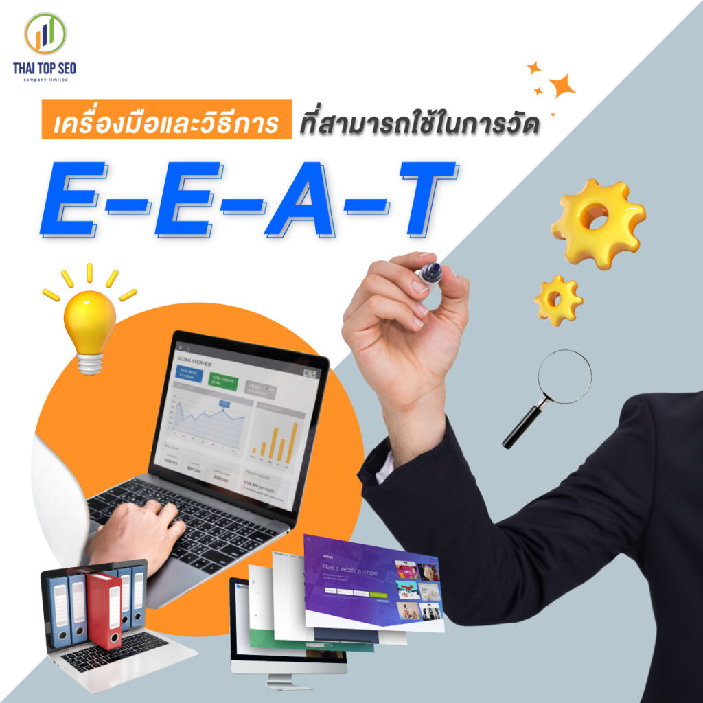เครื่องมือและวิธีการที่สามารถใช้ในการวัด E-E-A-T