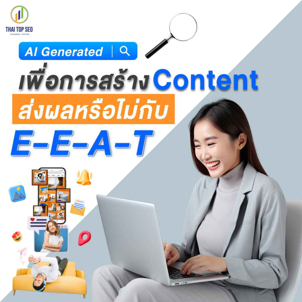 AI Generated เพื่อการสร้าง Content ส่งผลหรือไม่กับ E-E-A-T 