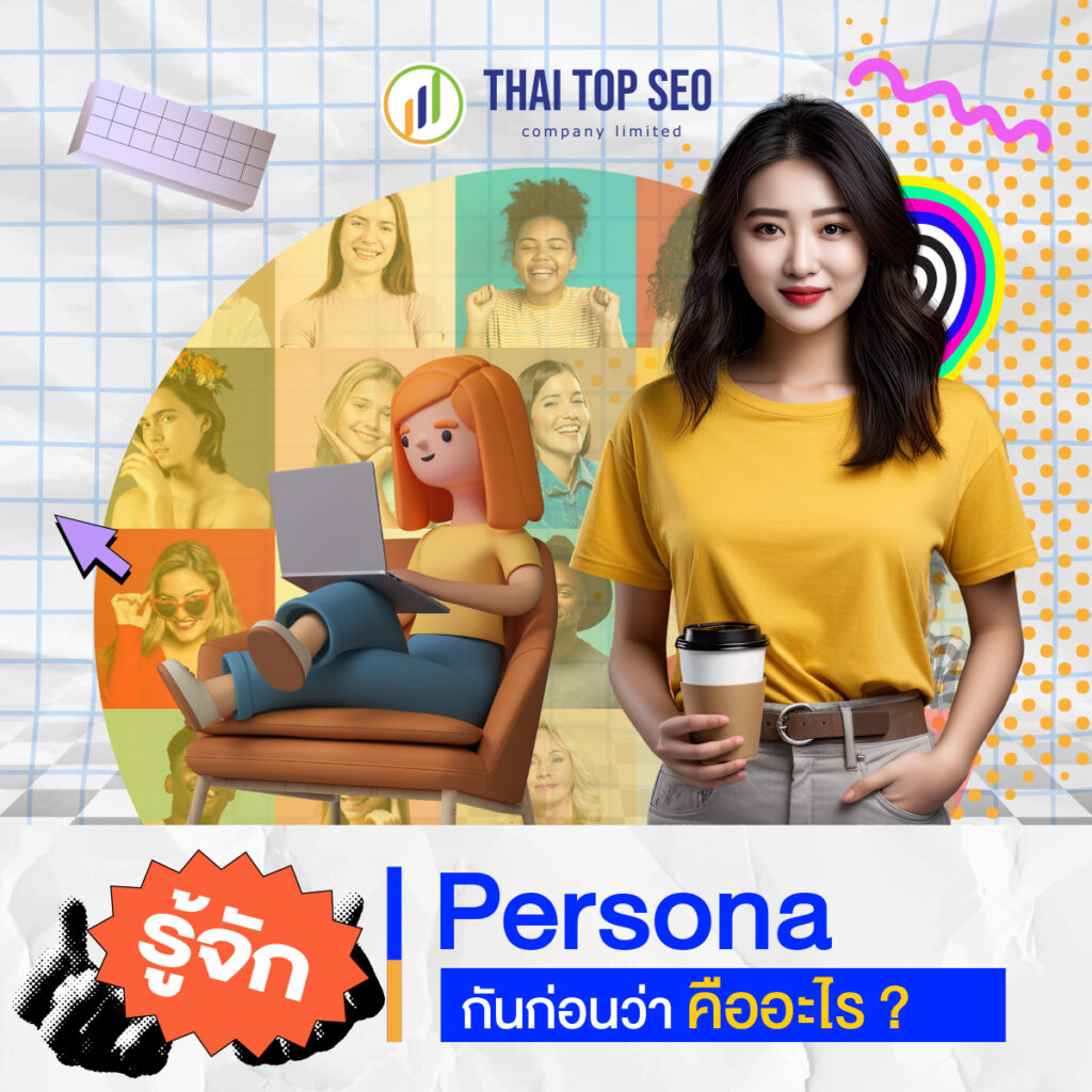 รู้จัก Persona กันก่อนว่าคืออะไร