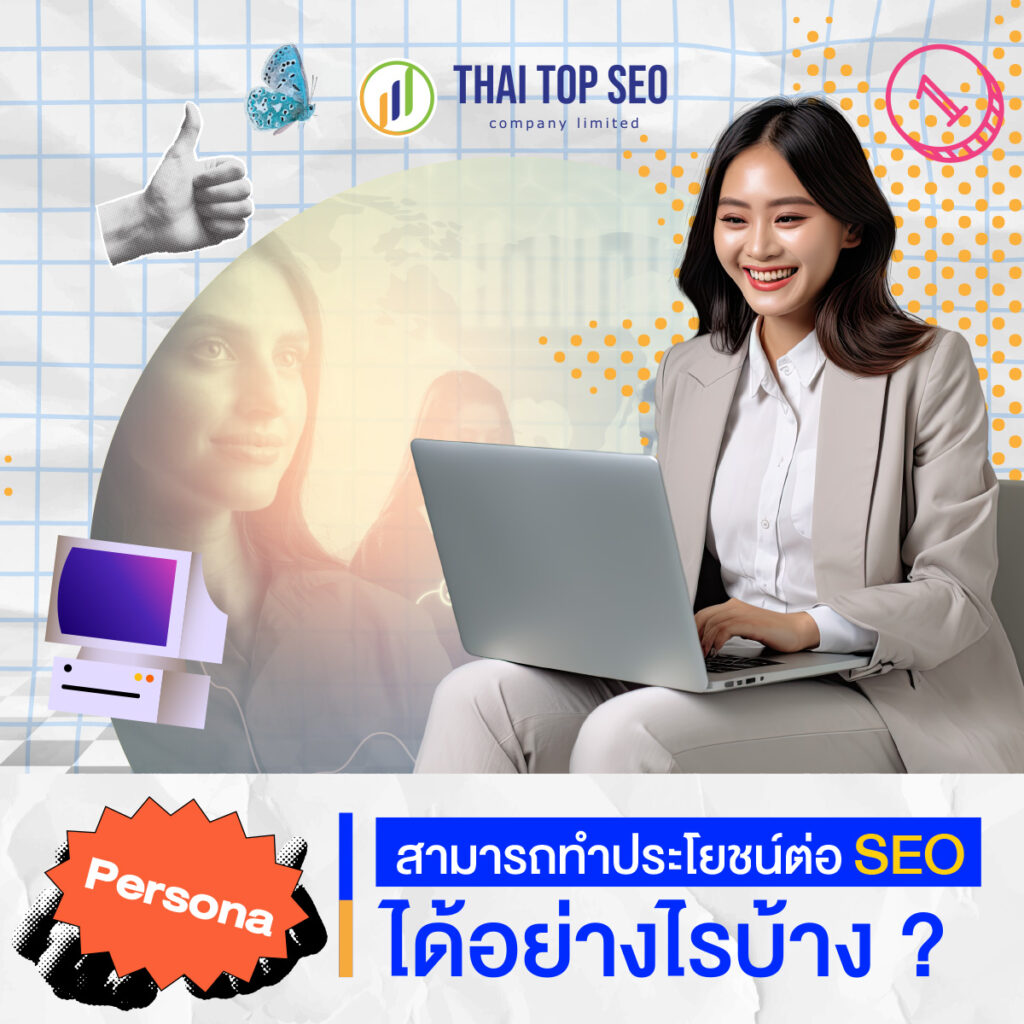 Persona สามารถทำประโยชน์ต่อ SEO ได้อย่างไรบ้าง?