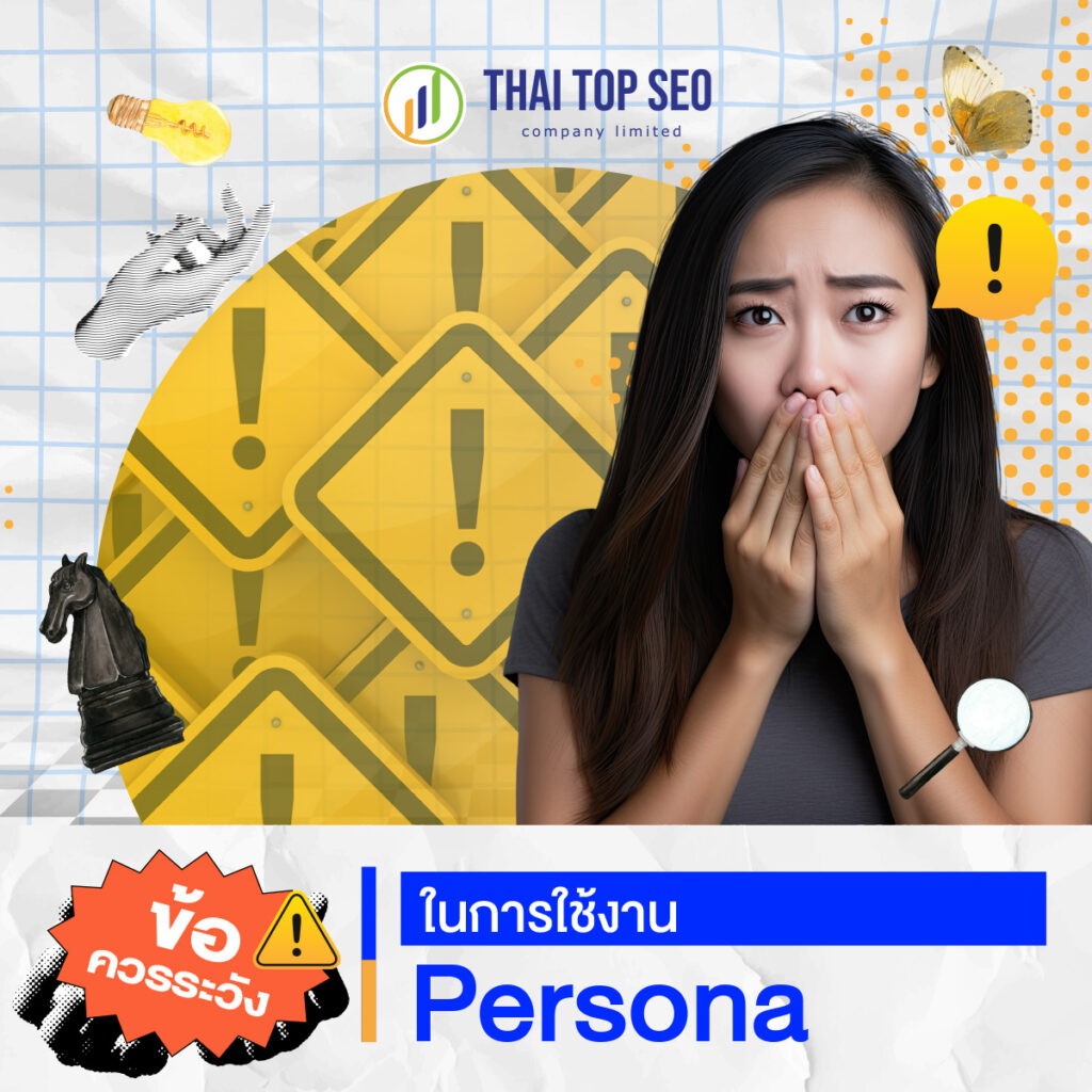 ข้อควรระวังในการใช้งาน Persona