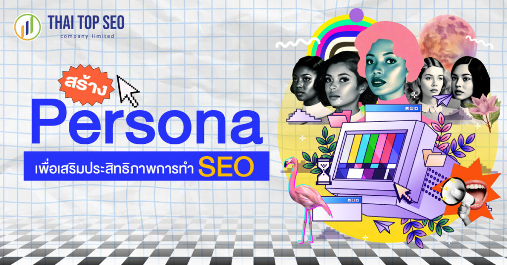 สร้าง Persona เพื่อเสริมประสิทธิภาพการทำ SEO