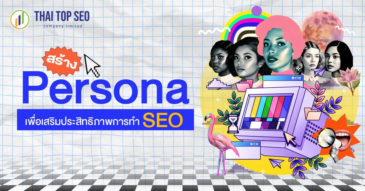 สร้าง Persona เพื่อเสริมประสิทธิภาพการทำ SEO