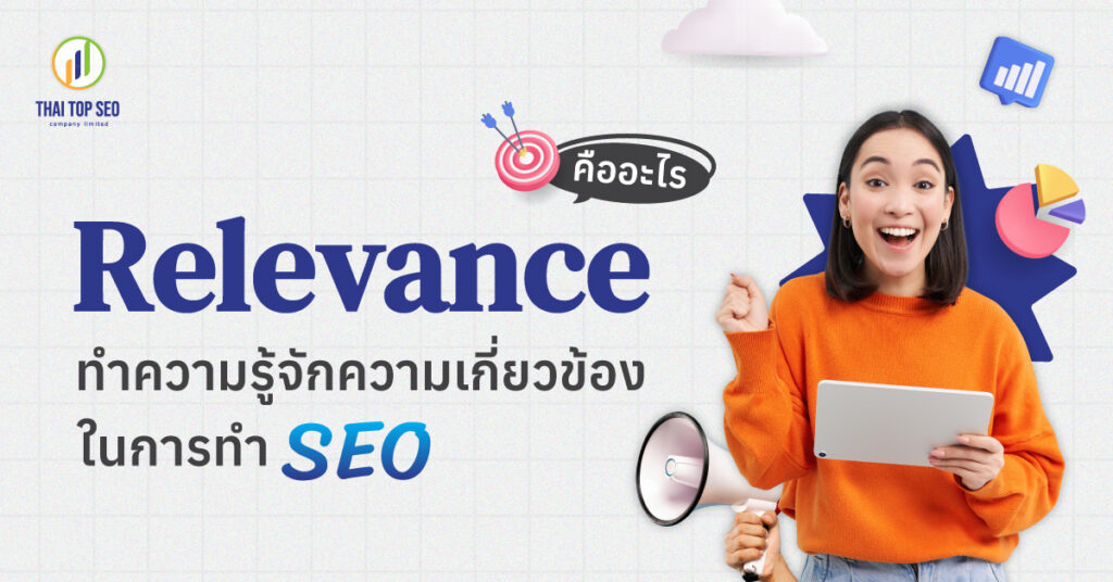 Relevance คืออะไร ทำความรู้จักความเกี่ยวข้องในการทำ SEO