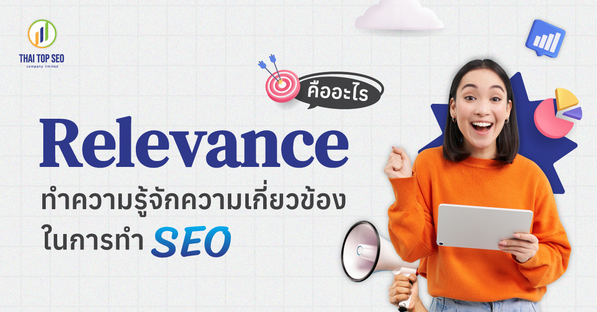 Relevance คืออะไร ทำความรู้จักความเกี่ยวข้องในการทำ SEO
