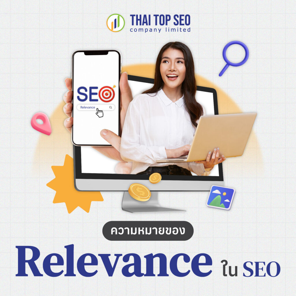 ความหมายของ Relevance ใน SEO