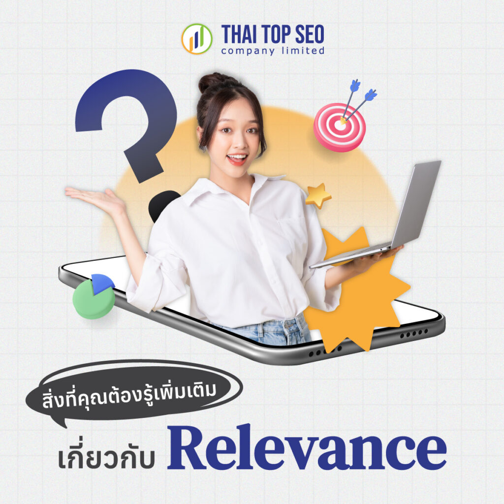 สิ่งที่คุณต้องรู้เพิ่มเติมเกี่ยวกับ Relevance 