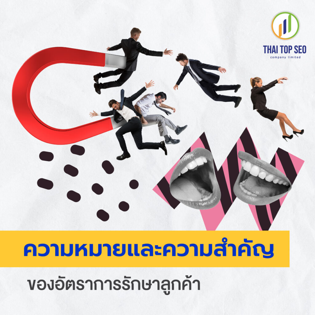 ความหมายและความสำคัญของอัตราการรักษาลูกค้า