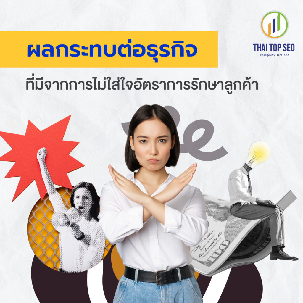 ผลกระทบต่อธุรกิจที่มีจากการไม่ใส่ใจอัตราการรักษาลูกค้า