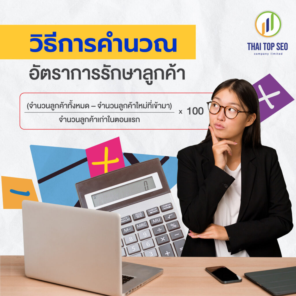 วิธีการคำนวณอัตราการรักษาลูกค้า