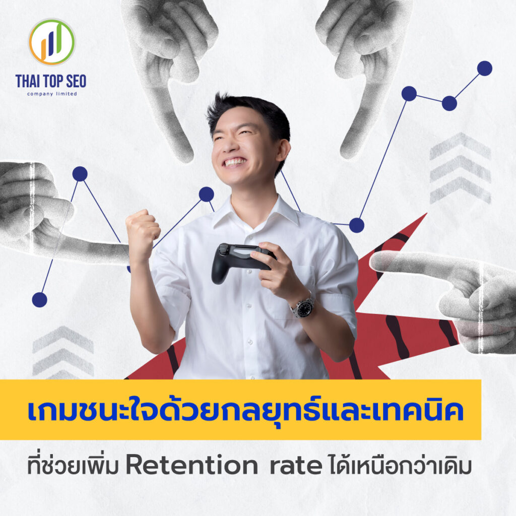 กลยุทธ์และเทคนิคที่ช่วยเพิ่ม Retention rate ได้เหนือกว่าเดิม