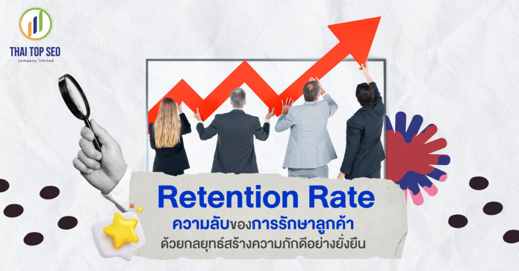 Retention rate ความลับของการรักษาลูกค้า