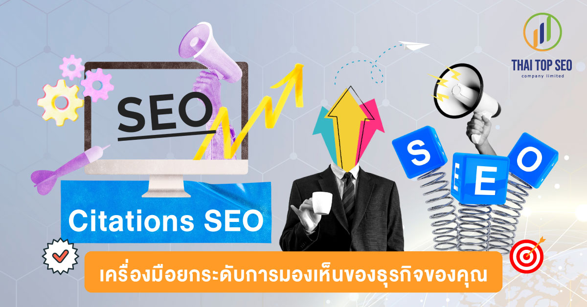 Citations SEO เครื่องมือยกระดับการมองเห็น