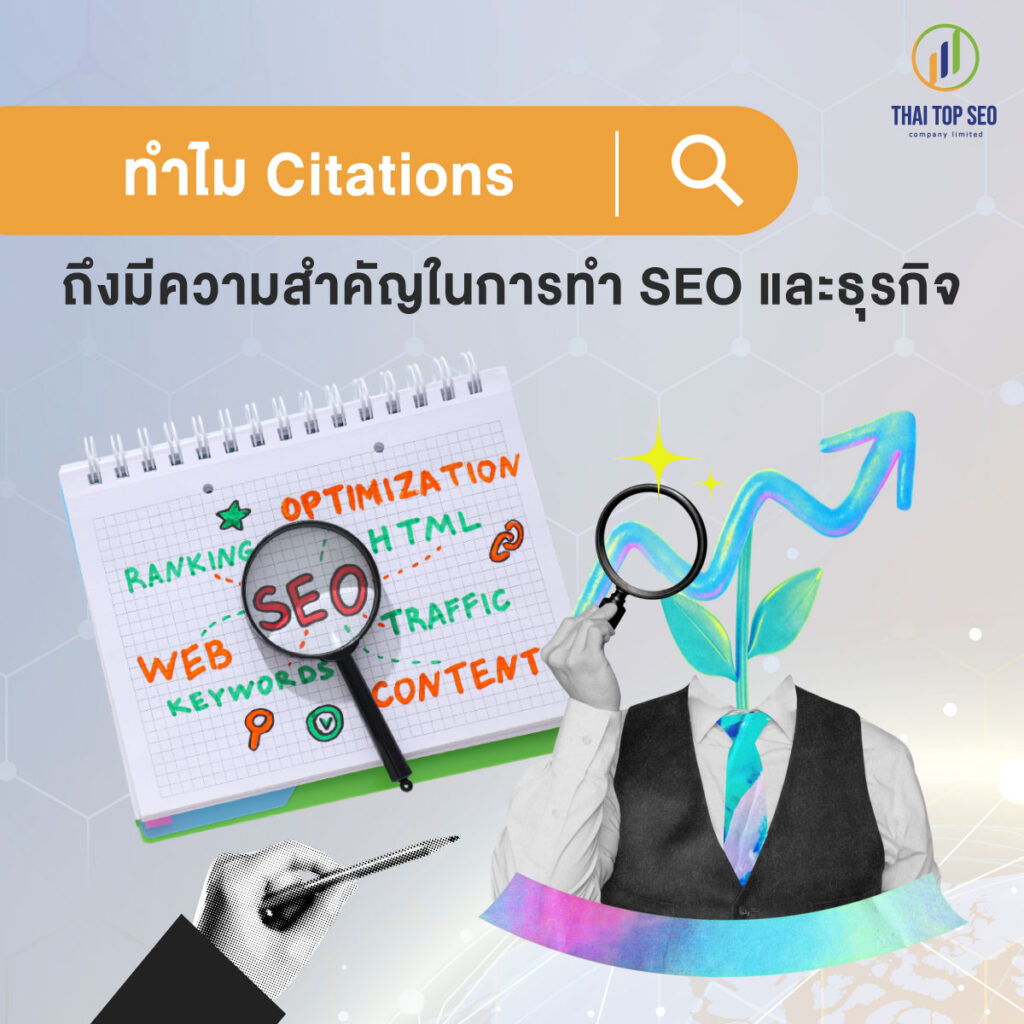 ทำไม Citations ถึงมีความสำคัญในการทำ SEO และธุรกิจ