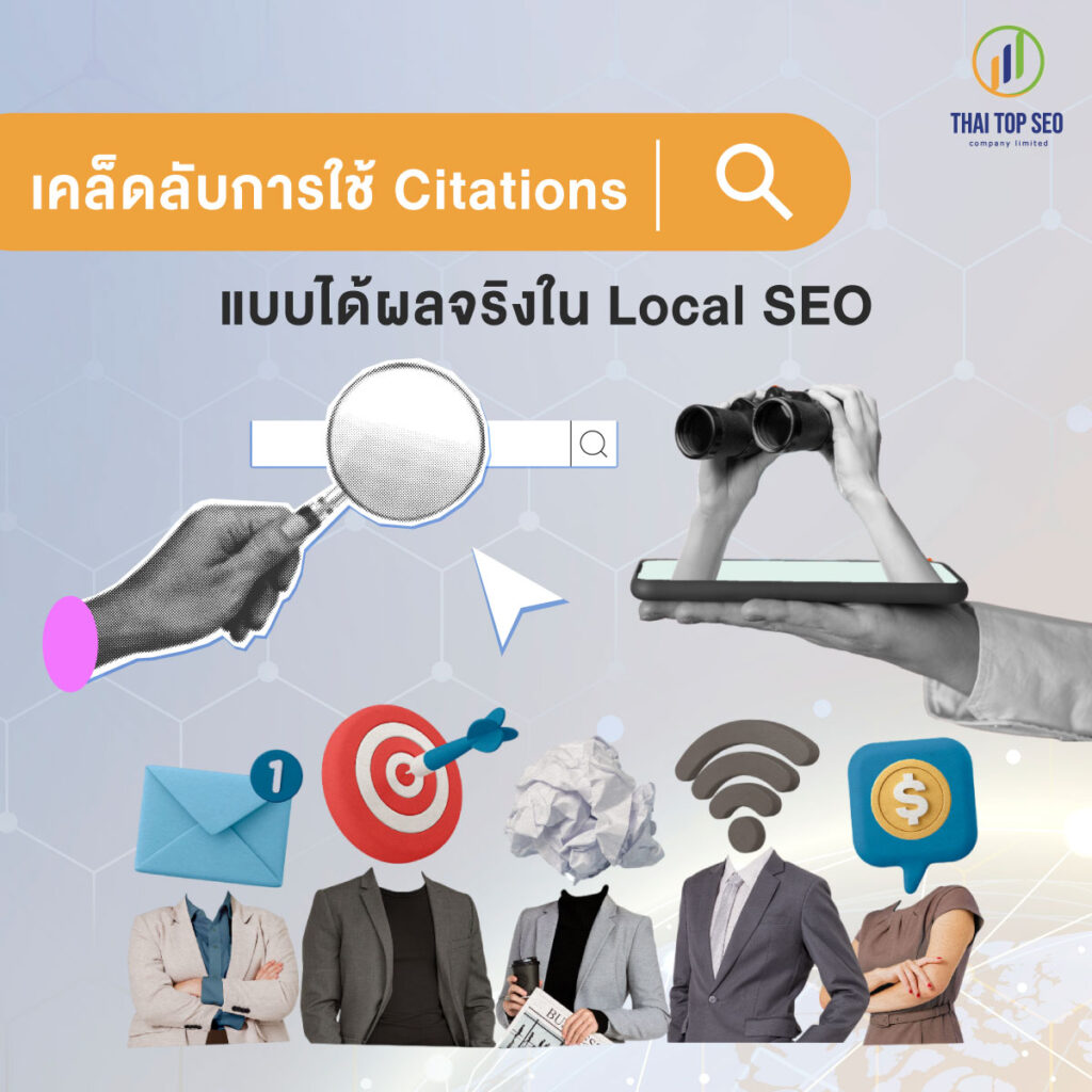 เคล็ดลับการใช้ Citations แบบได้ผลจริงใน Local SEO