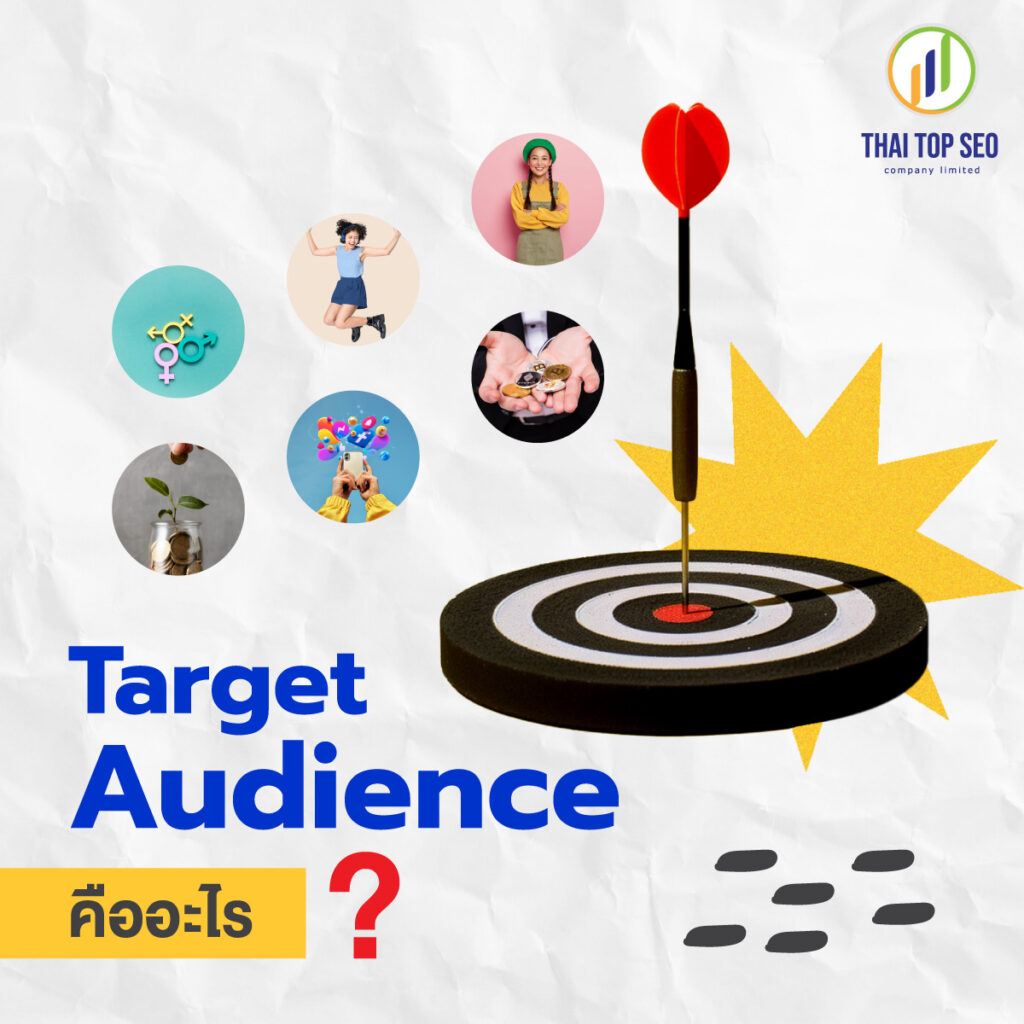Target Audience คืออะไร