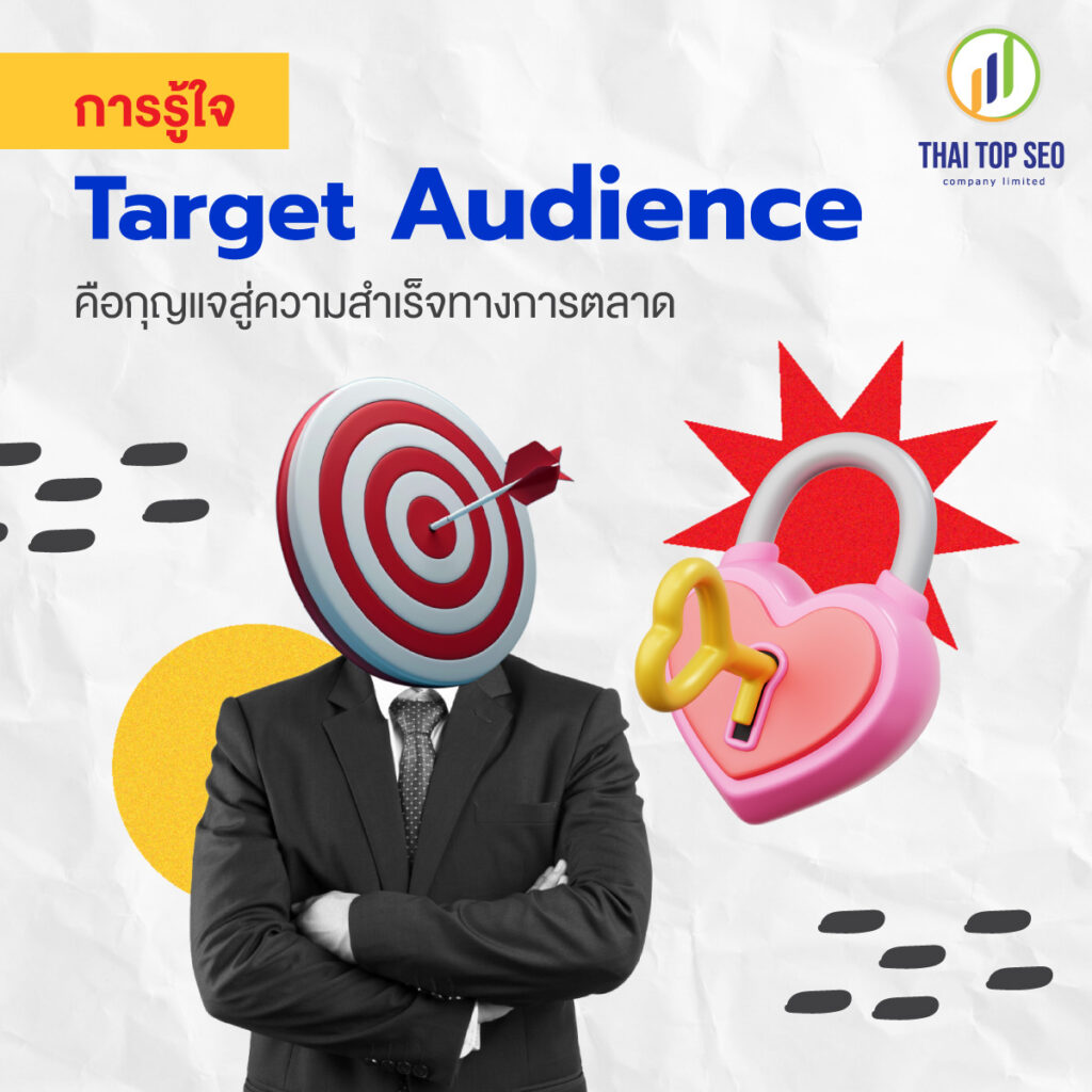 Target Audience คือกุญแจสู่ความสำเร็จทางการตลาด